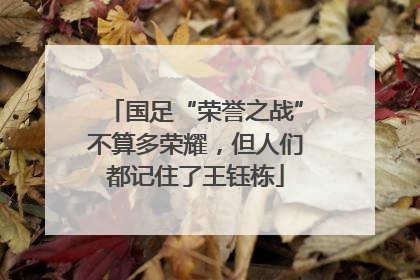 国足“荣誉之战”不算多荣耀，但人们都记住了王钰栋