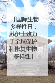 国际生物多样性日：苏伊士致力于全球保护和修复生物多样性