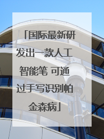 国际最新研发出一款人工智能笔 可通过手写识别帕金森病