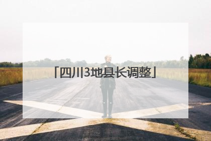 四川3地县长调整