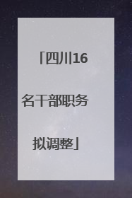 四川16名干部职务拟调整