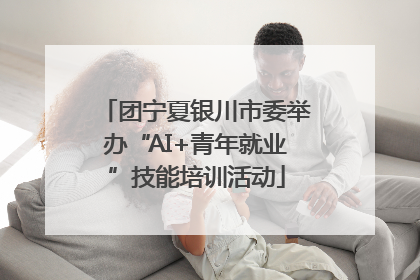 团宁夏银川市委举办“AI+青年就业”技能培训活动
