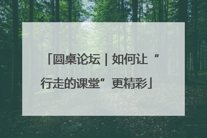 圆桌论坛｜如何让“行走的课堂”更精彩