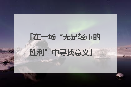 在一场“无足轻重的胜利”中寻找意义