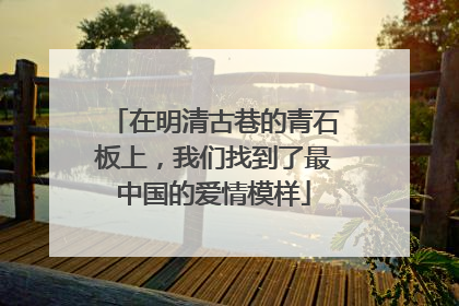 在明清古巷的青石板上，我们找到了最中国的爱情模样