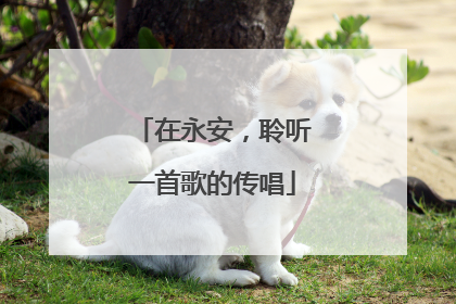 在永安，聆听一首歌的传唱