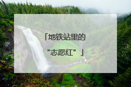 地铁站里的“志愿红”