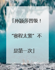 孙颖莎晋级！“赛程太紧”不是第一次