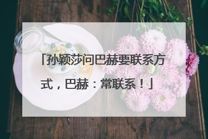 孙颖莎问巴赫要联系方式，巴赫：常联系！