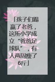 孩子们踢赢了老爸，这所小学成立“爸爸足球队”，有人两周瘦了6斤