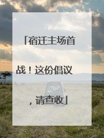 宿迁主场首战！这份倡议，请查收