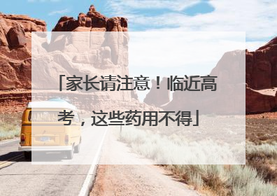 家长请注意！临近高考，这些药用不得