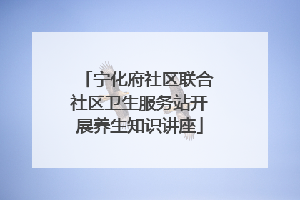宁化府社区联合社区卫生服务站开展养生知识讲座