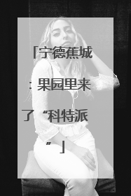 宁德蕉城：果园里来了“科特派”