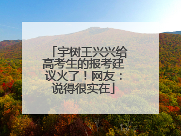 宇树王兴兴给高考生的报考建议火了！网友：说得很实在