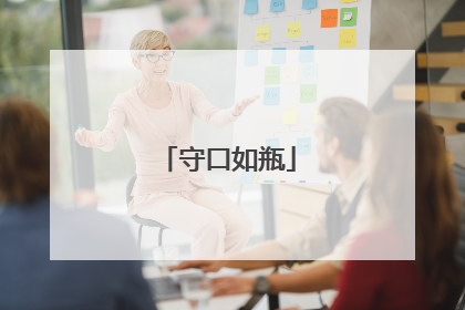 守口如瓶
