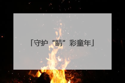 守护“睛”彩童年