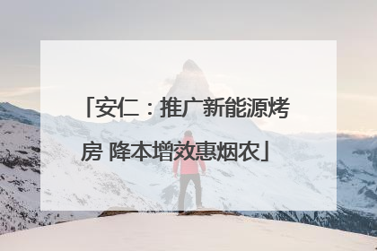 安仁：推广新能源烤房 降本增效惠烟农