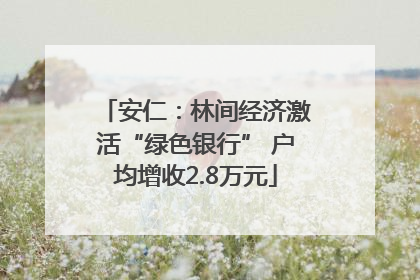 安仁：林间经济激活“绿色银行” 户均增收2.8万元