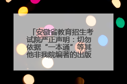 安徽省教育招生考试院严正声明：切勿依据“一本通”等其他非我院编著的出版物填报志愿