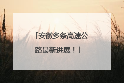 安徽多条高速公路最新进展！