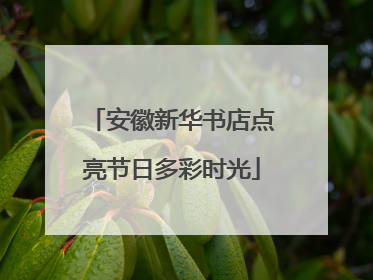 安徽新华书店点亮节日多彩时光