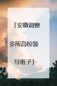 安徽调整多所高校领导班子