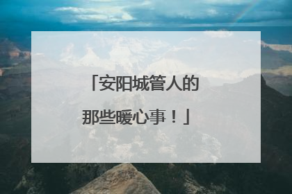 安阳城管人的那些暖心事！