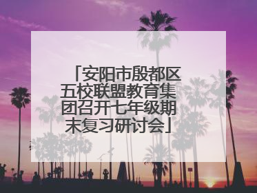 安阳市殷都区五校联盟教育集团召开七年级期末复习研讨会