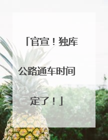 官宣！独库公路通车时间定了！
