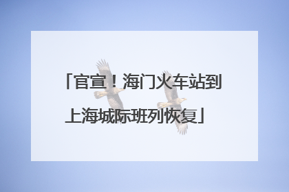 官宣！海门火车站到上海城际班列恢复
