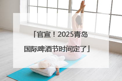 官宣！2025青岛国际啤酒节时间定了