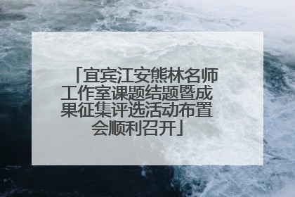 宜宾江安熊林名师工作室课题结题暨成果征集评选活动布置会顺利召开