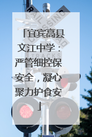 宜宾高县文江中学：严管细控保安全，凝心聚力护食安