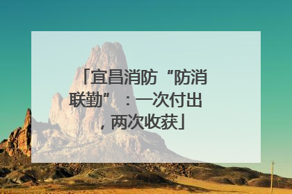 宜昌消防“防消联勤”：一次付出，两次收获
