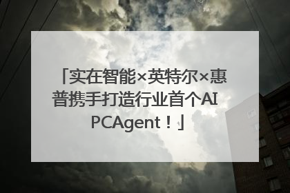 实在智能×英特尔×惠普携手打造行业首个AI PCAgent！