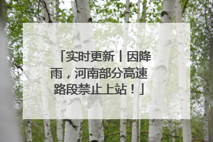 实时更新丨因降雨，河南部分高速路段禁止上站！