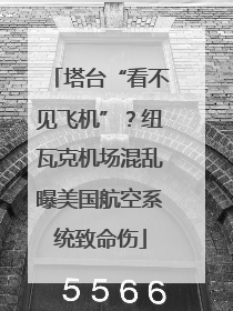 塔台“看不见飞机”？纽瓦克机场混乱曝美国航空系统致命伤