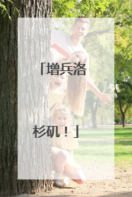 增兵洛杉矶！