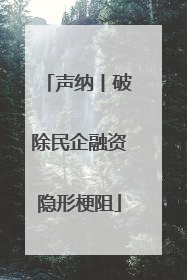 声纳丨破除民企融资隐形梗阻