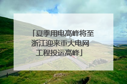 夏季用电高峰将至 浙江迎来重大电网工程投运高峰