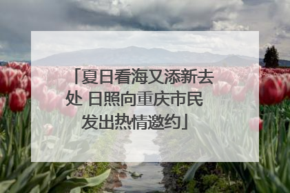 夏日看海又添新去处 日照向重庆市民发出热情邀约