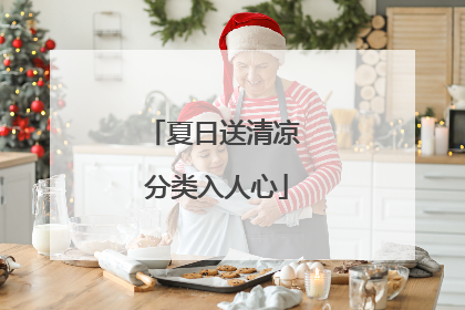 夏日送清凉 分类入人心