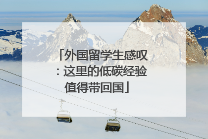 外国留学生感叹：这里的低碳经验值得带回国