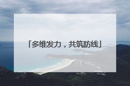 多维发力，共筑防线