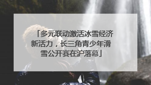 多元联动激活冰雪经济新活力，长三角青少年滑雪公开赛在沪落幕