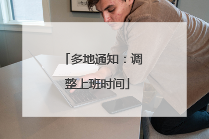 多地通知：调整上班时间