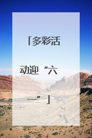 多彩活动迎“六一”