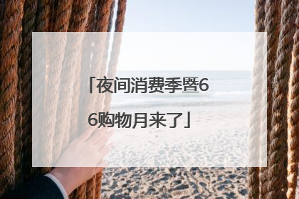 夜间消费季暨66购物月来了