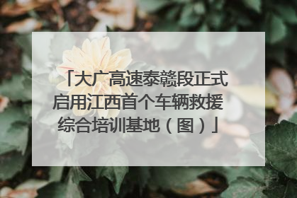 大广高速泰赣段正式启用江西首个车辆救援综合培训基地（图）